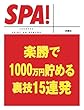 楽勝で１０００万円貯める裏技１５連発 (ＳＰＡ！文庫)
