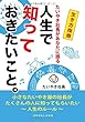 たいやき社長があなたに語る　人生で知っておきたいこと。: 小さなたいやき屋の社長が、たくさんの人に知ってもらいたい人生のルール70