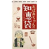 おばあちゃんの知恵袋ハンドブック