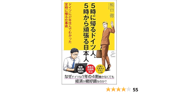 5時に帰るドイツ人 5時から頑張る日本人 ドイツに27年住んでわかった 定時に帰る仕事術 Sb新書 熊谷 徹 本 通販 Amazon