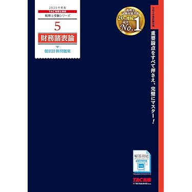 Amazon.co.jp 売れ筋ランキング: 税理士の資格・検定 の中で最も人気の