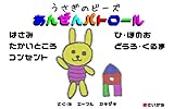 うさぎのビーズ　あんぜんパトロール: 子供をケガ・事故から守る 子供の事故防止