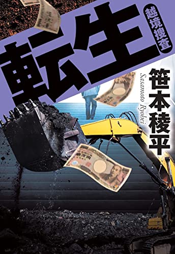笹本稜平:転生 越境捜査 (双葉文庫)