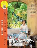 Saison d' Eriko　セゾン・ド・エリコ【Vol.19】 中村江里子のデイリー・スタイル (扶桑社ムック)