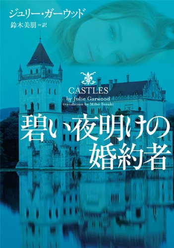 ジュリー・ガーウッド:碧い夜明けの婚約者 (ヴィレッジブックス)
