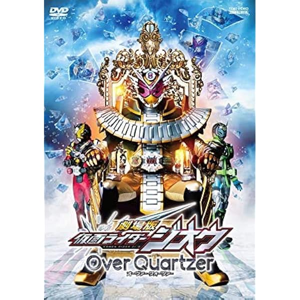 Amazon.co.jp: 劇場版 仮面ライダージオウ Over Quartzer [DVD