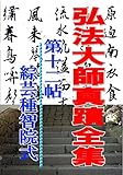弘法大師真蹟全集 第12帖: 弘法大師コレクション015