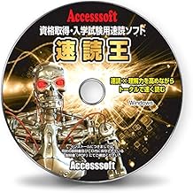 速読術 トレーニング ソフト【速読王】資格取得・入学試験用 速読ソフト