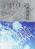 攻殻機動隊小説アンソロジー 攻殻機動隊小説アンソロジー
