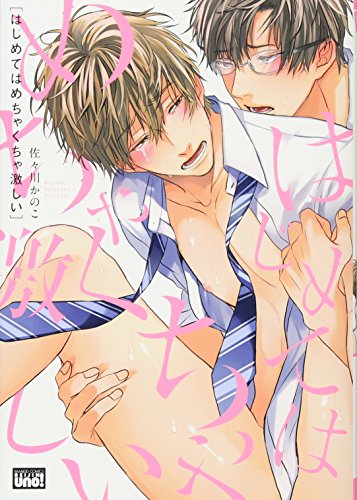 『はじめてはめちゃくちゃ激しい』1巻