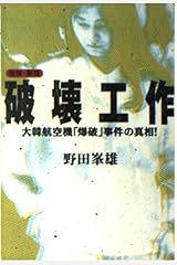 破壊工作―大韓航空機「爆破」事件の真相! (宝島社文庫) 文庫