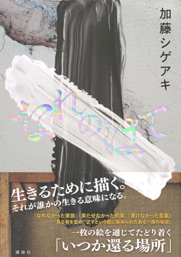 加藤シゲアキ:なれのはて