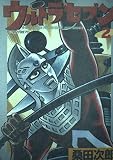 ウルトラセブン 第2巻 (St comics)