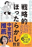 自分から学べる子になる 戦略的ほったらかし教育