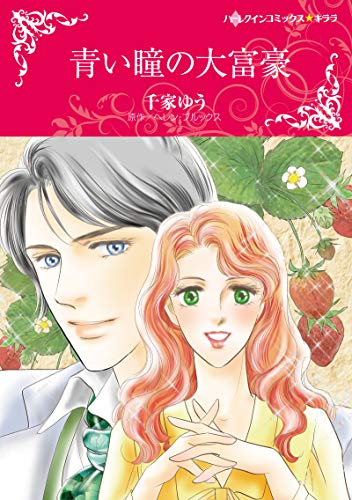 『青い瞳の大富豪』1巻