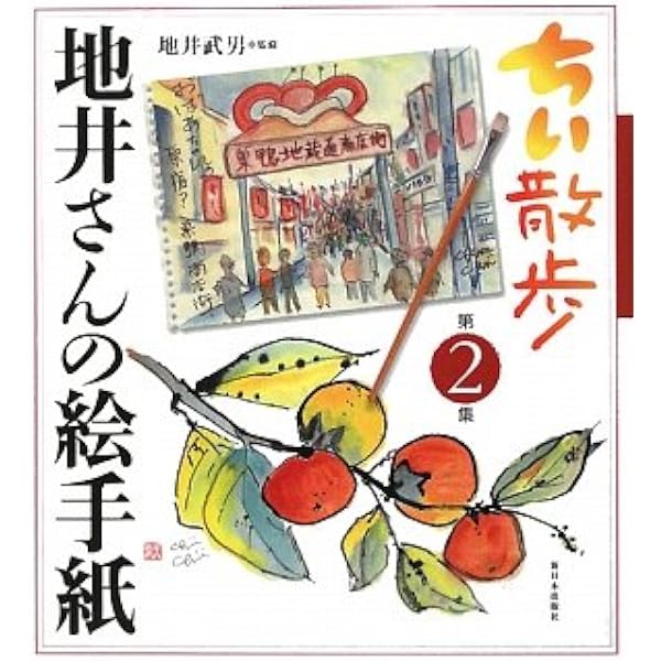 ちい散歩 地井さんの絵手紙 | 地井武男, 地井武男 |本 | 通販 | Amazon