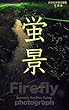蛍景　ホタルが飛ぶ風景　写真集