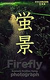 蛍景　ホタルが飛ぶ風景　写真集