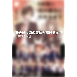 5分後に恋の魔法が解けるまで 一番星見つけた (5分後の隣のシリーズ)
