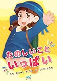たのしいこといっぱい