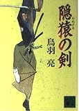 隠猿の剣 (講談社文庫 と 30-8)
