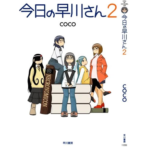 Amazon.co.jp: 今日の早川さん : coco: 本