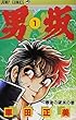 男坂 1 (少年ジャンプコミックス)