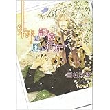 未来の記憶風の行方 (ビーボーイコミックスDX)