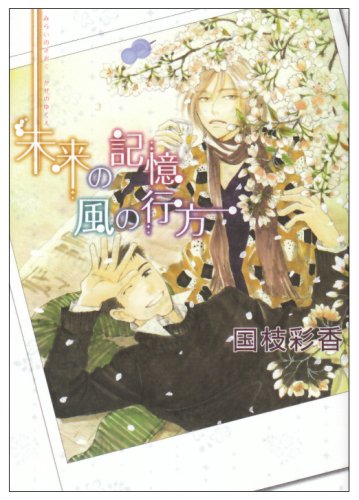 未来の記憶風の行方