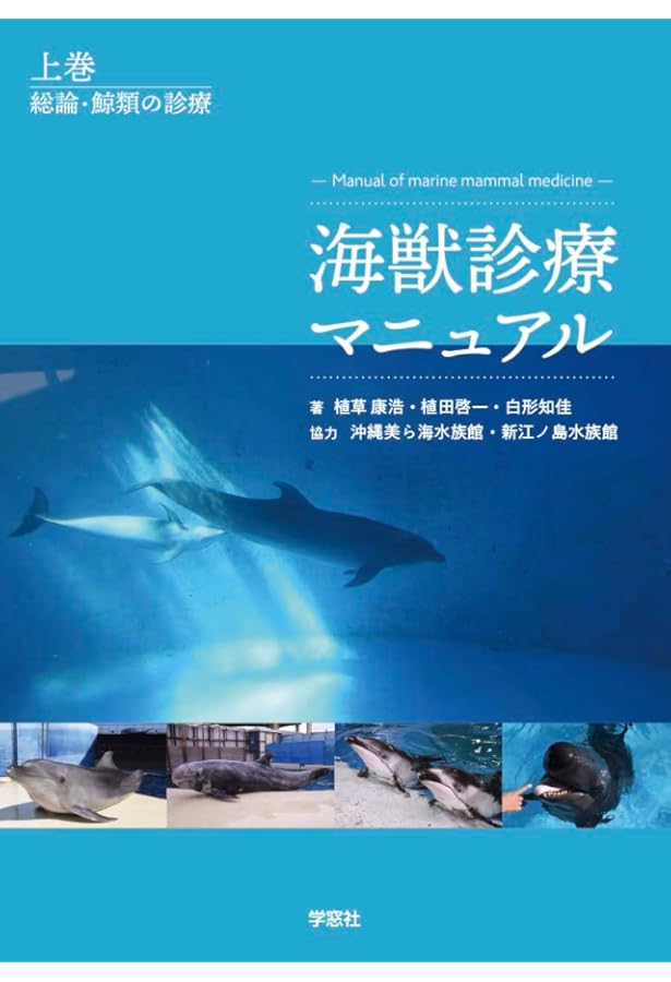 海獣診療マニュアル 下巻 海獣診療マニュアル 下巻／鰭脚類・海牛類の診療編 | 植草康浩, 植田