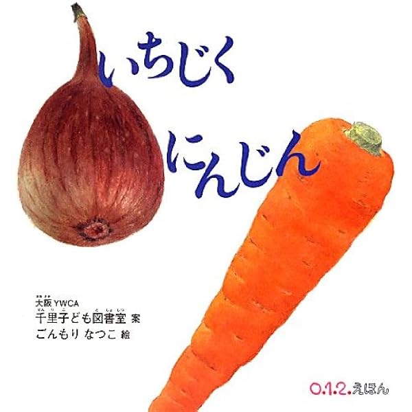 いちじく にんじん 0 1 2 えほん ごんもりなつこ 大阪ywca千里子ども図書室 本 通販 Amazon いちじく にんじん 0 1 2 えほん ごんもりなつこ 大阪ywca千里子ども図書室 本 通販 Amazon