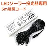 GOODGOODS ソーラーケーブル 延長ケーブル 5M 延長コード LEDソーラーライト専用 防水 防塵 延長配線