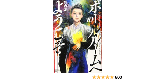 ボールルームへようこそ 10 講談社コミックス月刊マガジン 竹内 友 本 通販 Amazon