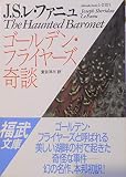 ゴールデン・フライヤーズ奇談 (福武文庫 レ 101)