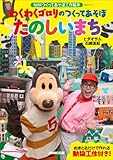 ＮＨＫつくってあそぼ工作絵本　わくわくゴロリのつくってあそぼ　たのしいまち
