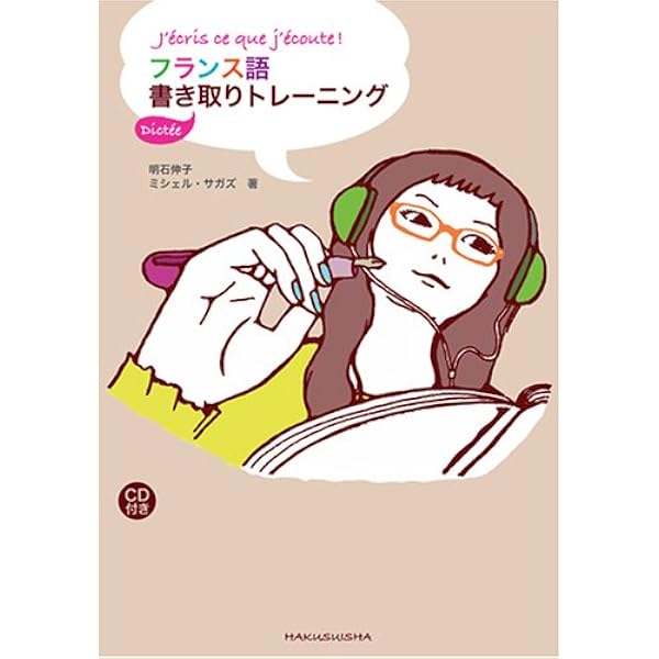 Amazon.co.jp: フランス語の書きとり・聞きとり練習: CD付 (初級編