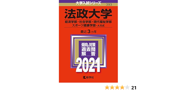 法政大学 経済学部 社会学部 現代福祉学部 スポーツ健康学部 A方式 21年版大学入試シリーズ 教学社編集部 本 通販 Amazon