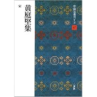中国法書ガイド　二玄社　３９冊 二玄社「中国法書選/中国法書ガイド」【九成宮醴泉銘】の本を