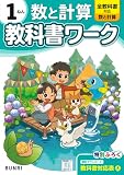小学教科書ワーク 数と計算 1年 全教科書対応版