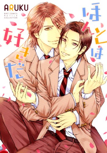 『ほんとは好きだ』1巻