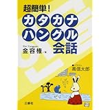 超簡単!カタカナハングル会話