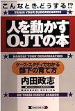人を動かすOJTの本