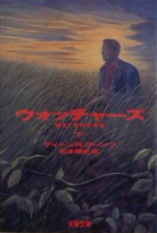 ディーン・R・クーンツ:ウォッチャーズ〈下〉 (文春文庫)