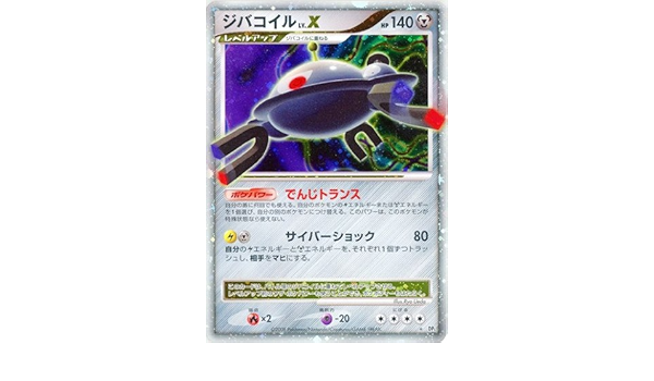 Amazon ジバコイルlv X ポケモンカード Dp5 秘境の叫び 怒りの神殿 Rキラ トレカ 通販