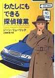 わたしにもできる探偵稼業 (ハヤカワ・ミステリ文庫 リ 4-2)