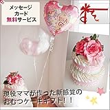 おむつケーキ 出産祝いギフト ベビーギフト オムツケーキ バルーン付き 女の子用 ２ステップおむつケーキ with ホースバルーン for GIRL　Mサイズ【出産祝いギフト オムツケーキ おむつケー