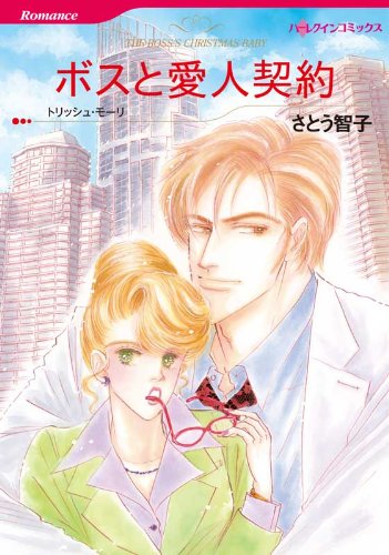 『ボスと愛人契約』