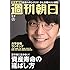 週刊朝日 2018年 3/9 増大号