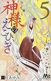 神様のえこひいき コミック 全5巻セット