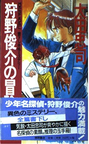 太田忠司:狩野俊介の冒険 (トクマ・ノベルズ)